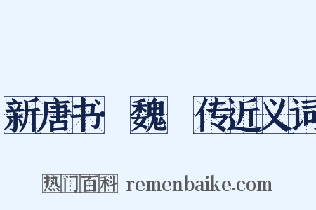 新唐书·魏謩传近义词是什么意思的图片